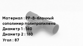 Тройник полипропиленовый PP-B-блочный сополимер полипропилена 160х160 Угол87